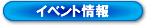 �C�x���g���